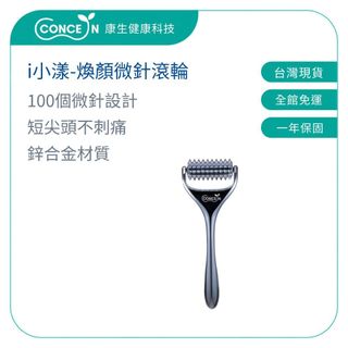 CONCERN康生 i小漾-煥顏微針滾輪 CON-FT223 【台灣現貨】