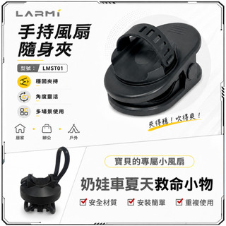 LARMI 樂米 奶娃車夏天救命小物 手持風扇隨身夾 LMST01適用多款風扇 -現貨