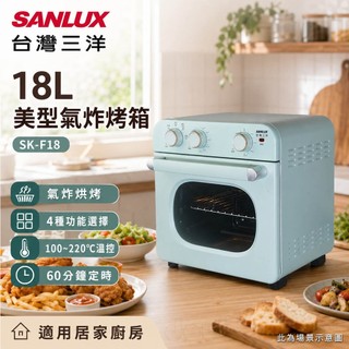 (輸碼94折 HESEPML94M)SANLUX 台灣三洋 18L 美型氣炸烤箱 SK-F18
