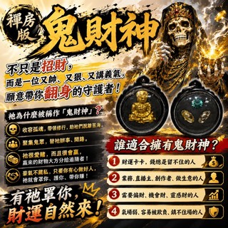 阿贊博通 禪房版鬼財神 財運暴走 招財 偏財 擋災 平安 賭運開掛 鬼財神 阿贊博通 禪房版 佛牌鏢局 泰國聖物
