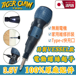 ✨隔日達✨VESSEL電動螺絲起子 同款✨便攜式起子機 起子機 電動鎖螺絲 3.6V鋰電起子機 小型充電式 螺絲起子套裝