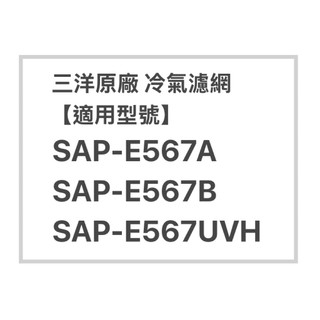 SANLUX三洋原廠SAP-E567A 、SAP-E567B、SAP-E567UVH冷氣濾網 三洋各型號濾網