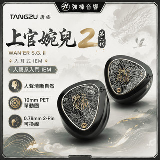 【TANGZU 唐族】上官婉兒 2 第二代｜耳道式耳機｜CM 0.78可換線設計｜台灣官方公司貨｜強棒音響
