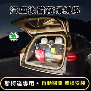斯柯達 後備箱照明燈 後車廂氛圍燈 KODIAQ OCtavia Fabia YEti 尾門燈 Superb 行李箱燈條