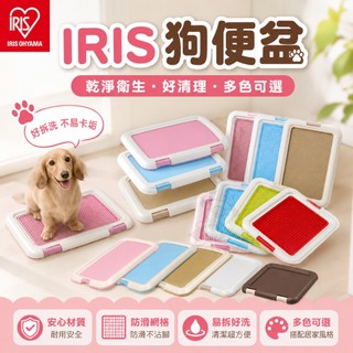 IRIS 狗便盆 TFT-495｜FT-495｜FMT-635｜FTT-635｜FMT-635｜IT-500『WANG』