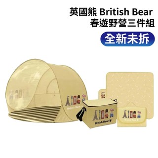 英國熊 British Bear 春遊野營三件組