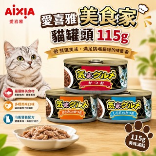 日本 AIXIA 愛喜雅 美食家 貓罐頭 115g【單罐】貓湯罐 鮮肉罐 貓罐頭『WANG』