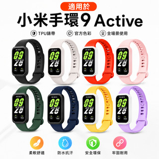 小米手環 9 Active錶帶【台灣現貨】小米手環 9 Active錶帶 Xiaomi 手環 9 Activ