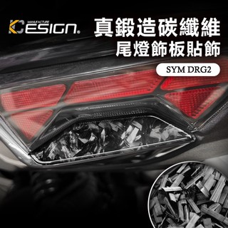 真鍛造碳纖維 SYM 三陽 DRG2 龍2 DRG 2代 二代 尾燈蓋 尾翼蓋 尾燈上蓋 尾燈飾板 尾翼 裝飾蓋