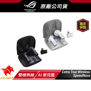 ROG Cetra True Wireless SpeedNova 無線耳機 雙模連線 主動降噪 AI麥克風 無線技術
