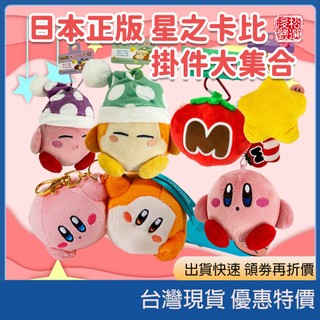 (現貨)日本任天堂星之卡比掛件 瓦豆魯迪吊飾 伸縮鑰匙圈娃娃 星星扣環毛絨吊飾 伸縮鑰匙扣 情人節禮物小物造型絨毛零錢包