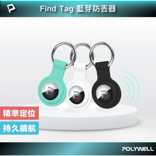 POLYWELL 藍牙防丟器 Find Tag 全球定位 NCC認證 即時追蹤 物品定位 寵物防走失 寶利威爾 台灣現貨