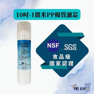 【MR. KEN WATER】=現貨箱購=10吋1微米/5微米 PP棉質濾芯 NSF SGS認證 (箱購50支裝賣場)