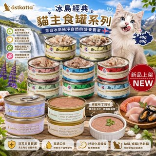 【單罐】Astkatta 冰島健康主食貓罐頭 慕斯罐 80g全齡貓適用 貓罐頭『志明陪你養毛孩』