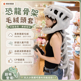 🔥隔日到貨🔥中華恐龍骨架毛絨玩具公仔娃娃穿戴空骨架玩偶鹿晗衕同款兒童搞怪外骨骼靠墊生日禮物抱枕網紅恐龍cos頭套漫展頭套