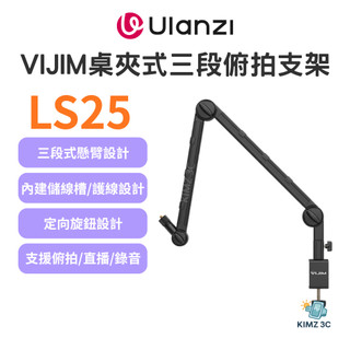 【ulanzi 優籃子】VIJIM LS25 桌夾式三段俯拍支架 懸臂桌面支架 俯拍 麥克風補光燈手機相機支架 直播錄音