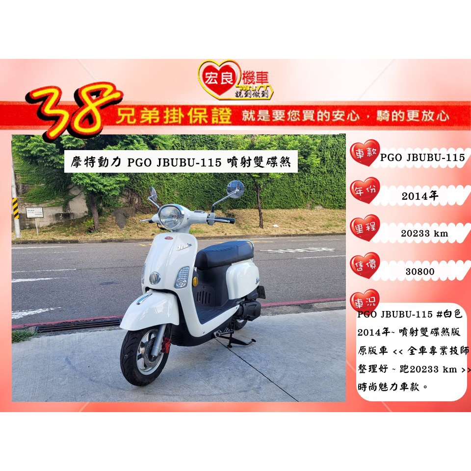 摩特動力 PGO JBUBU115白色  2014年【高雄宏良二手機車大賣場】非JBUBU125 MANY110