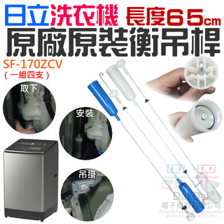 【呆灣現貨】日立洗衣機原廠原裝衡吊桿（65cm / SF-170ZCV）＃B99019 減震器 減震桿 吊簧 洗衣機吊桿