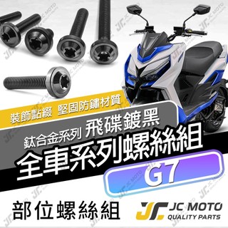 【JC-MOTO】 G7 鈦螺絲 鈦合金螺絲 全車螺絲 碟盤螺絲 鐵板牙 車殼螺絲 64鈦 【飛碟 黑】