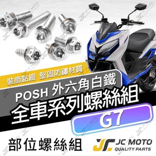 【JC-MOTO】 G7 全車螺絲 白鐵螺絲車殼螺絲 鐵板牙 304白鐵 【POSH白鐵】