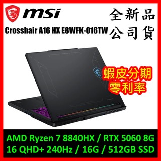 微星Crosshair A16 HX E8WFK-016TW電競筆電 ( AMD7/RTX 5060 8G )