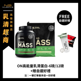 【官方正品+贈自選好禮】ON 高熱量乳清蛋白 12磅/6磅 高蛋白 蛋白粉 SERIOUS MASS PROTEIN
