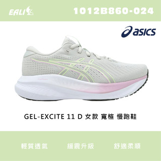 【EALI】ASICS GEL-EXCITE 11 D 女款 寬楦 慢跑鞋 灰/淺綠 1012B860-024