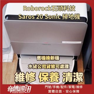 奇機通訊【Roborock石頭科技】Saros 20 Sonic 掃地機 雷射頭異常 清潔 維修 保養 請勿直接下標
