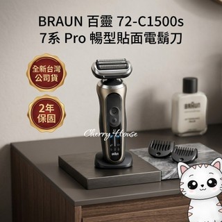 加贈五好禮，全新BRAUN百靈72-C1500s 7系 Pro 暢型貼面電鬍刀 全新台灣公司貨 2年保固