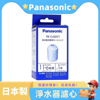 【 TK-CJ22C1 濾芯 】日本原裝 國際牌 Panasonic 水龍頭淨水器濾心 適用 TK-CJ22 CJ21