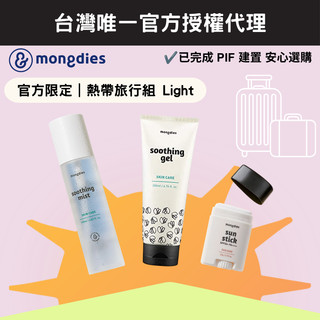 【mongdies】熱帶旅行組 Light（防曬棒＋凝膠＋保濕噴霧）官方限定