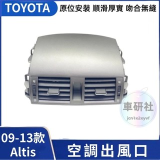 07-13款 Toyota 豐田 10代 Altis 空調出風口面板 冷氣面板 儀表台總成 冷氣吹風口蓋板 出風口總成