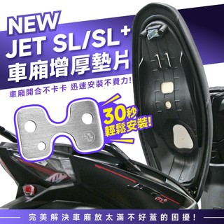 Xilla SYM New JET SL SL+ 158 鋁合金車廂增厚墊片 車廂扣墊片 解決車廂難關 改裝 配件