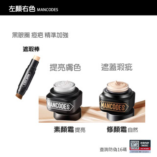 【現貨】左顏右色-修顏霜/暫缺💥素顏霜/遮瑕棒 自然 遮瑕膏 遮瑕霜 隔離霜 BB霜 MANCODES