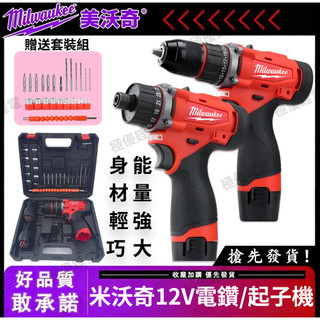 【隔日達】米沃奇 12v電鑽 美沃奇 12V起子機 M12 充電式起子機 起子機 螺絲刀 電鑽 Milwauk 起子