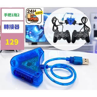 【三峽貓爸的店】PS2手把轉USB轉接器PS2手把轉接器PS2轉換器USB轉換器 PS2轉USB 手把一託二 一分二手把