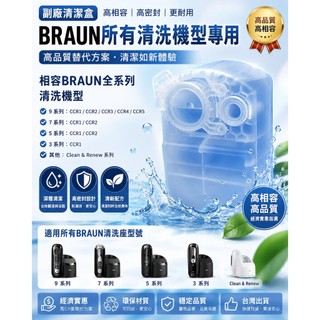BRAUN 德國百靈 電動刮鬍刀清潔座 匣式清潔液 CCR CCR2 副廠 清潔盒 適用 任何型號 [實體店面]