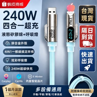 SHOWHAN 240W四合一快充線 E-Marker 數顯 液態矽膠 PD充電線一線四用 支援筆電 安卓 平果