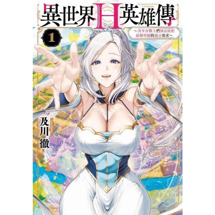 《月陽》異世界H英雄傳~美少女戰士們無法抗拒最強軍師的過分要求~ 1