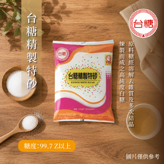 【台糖】特砂 1kg 白糖 精緻特砂 烘焙二砂 砂糖 現貨開發票 台灣糖業 營業用/家用 調味 飲料 甜點 台糖特砂