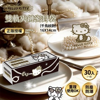 御衣坊 Hello Kitty 雙軌 夾鏈 密封袋 (小)千鳥紋款30入/盒 夾鏈袋 收納袋【小三美日】DS031161