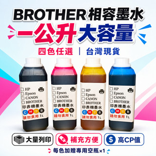 台灣出貨BROTHER高解析度寫真奈米墨水/補充墨水/填充墨水/墨水/1000cc=299元/獲得評比第一名