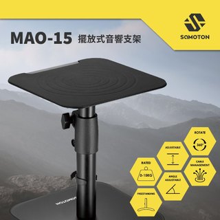 【薩摩頓 SAMOTON】原廠認證福利品 MAO-15 擺放式音響支架 聲霸 音響 喇叭 懸掛支架 壁掛架