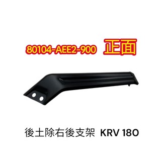 KYMCO 光陽 後土除右後支架 KRV 180 後土除 支架 皮帶版 料號 80104-AEE2-900