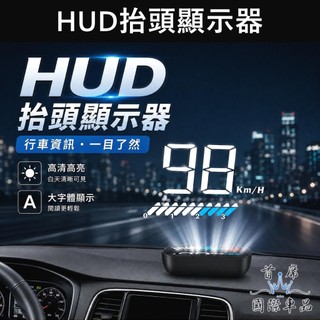 【HUD抬頭顯示器】實體店面 無損安裝 OBDII GPS 數位時速顯示 轉速 水溫 胎壓 車速投射 玻璃投影 抬頭顯示