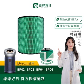 綠綠好日 適用 Dyson BP02 BP03 BP04 強效極靜甲醛偵測空氣清淨 HEPA抗菌濾網 濾芯 寵物前置濾網