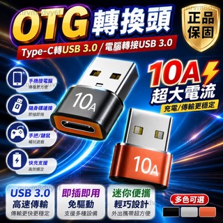 隔日達✈10A高速轉接頭 OTG轉接頭 Usb3.0到C轉換器 高速轉接頭 C-USB連接器 充電線轉接頭 手機轉接頭