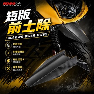 KOSO｜短版前土除 卡夢壓紋 前土除 短版 前擋泥 適用 大B BWS X BWSR 水冷BWS BWSX