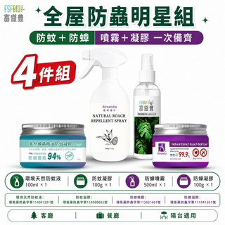 【雅莉珊卓 全屋防蟲明星組】天然防蚊防蟑組 環境防蚊液100ml 防蚊凝膠100g 防蟑噴霧500ml 防蟑凝膠100g