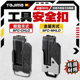 田島TAJIMA 夾式工具安全扣 工具用金屬安全扣 SFC-CHLD SFC-MHLD 螢宇五金